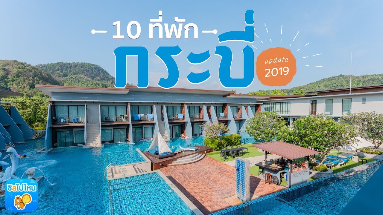 10 ที่พักกระบี่ อัพเดท 2019 หนีร้อนไปนอนทะเลกัน!
