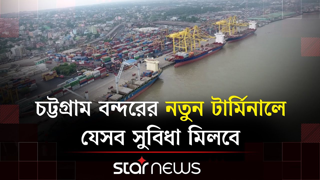 লালদিয়া কন্টেইনার টার্মিনাল কী পাল্টে দেবে চট্টগ্রাম বন্দরের চিত্র? | Star News Business