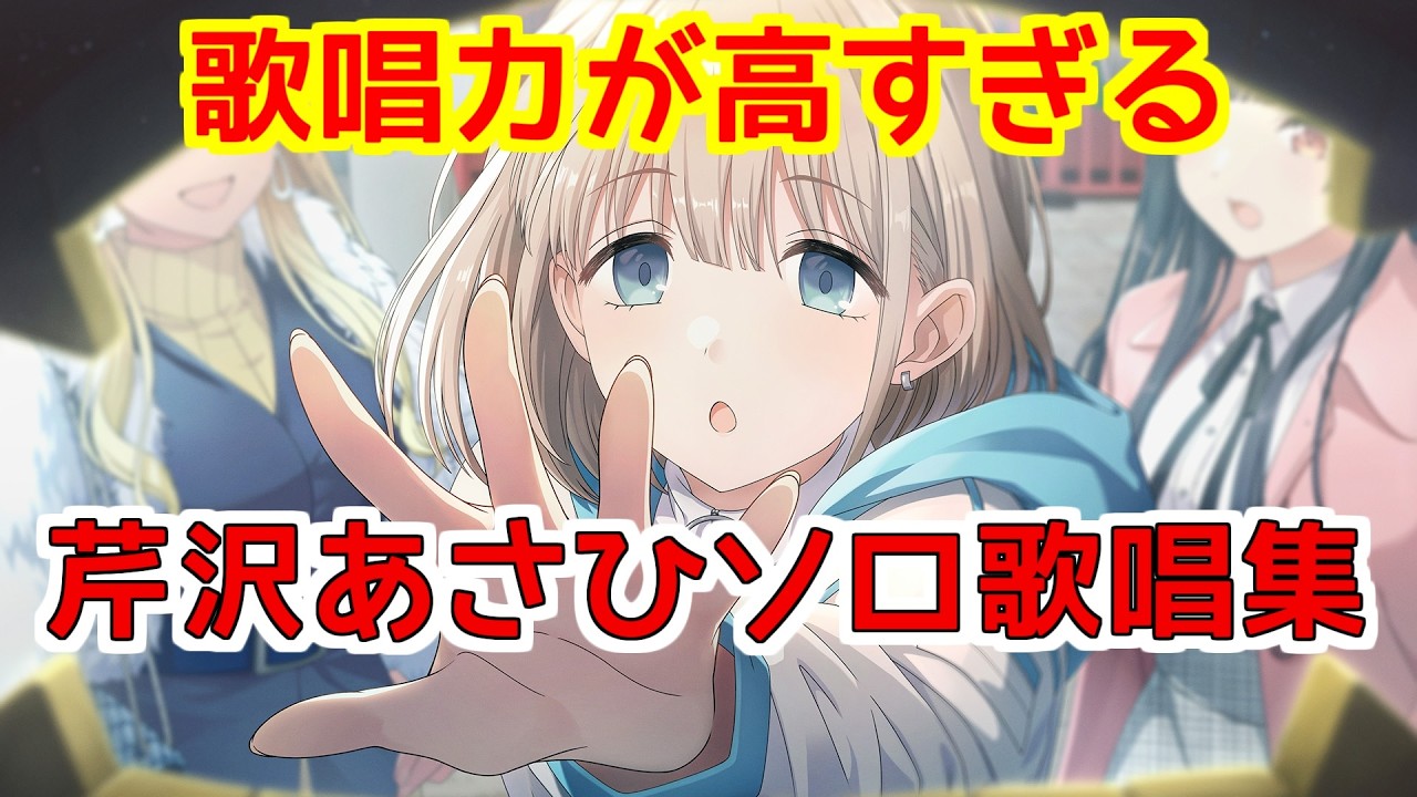 【芹沢あさひ】ソロ歌唱モードメドレー【シャニソン】