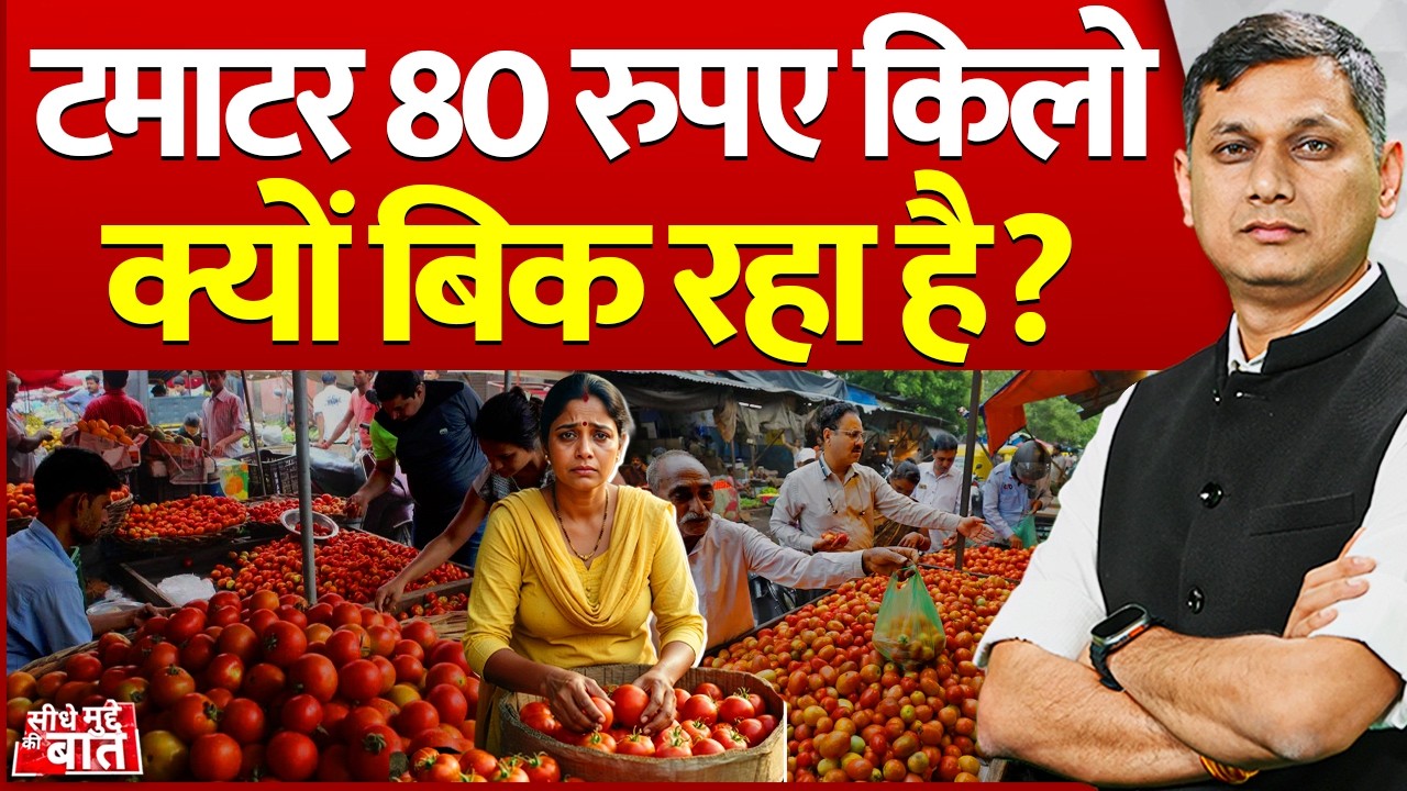 Seedhe Mudde Ki Baat : टमाटर 80 रुपए किलो क्यों बिक रहा है? | Tomato Price | Bhopal