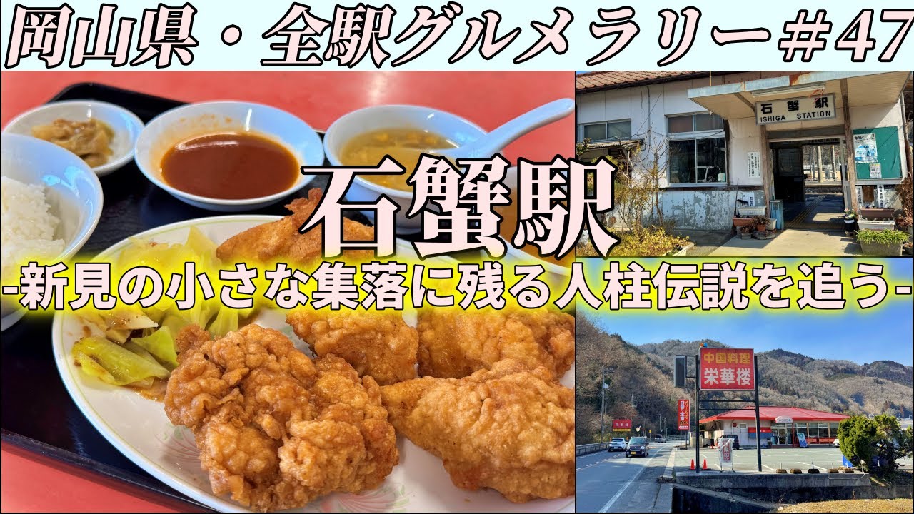 【石蟹駅】国道180号沿いの山中に現れる中華料理屋まで巨大唐揚げを食べにいくだけのツーリング【岡山県・全駅グルメラリー#47】