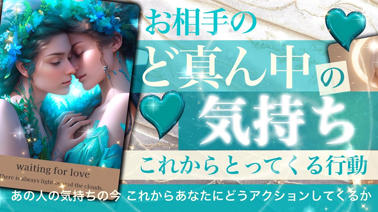【辛口あり】あのひとのど真ん中の本音❤️とあなたへの行動【タロット占い 恋愛】お相手の心理にすごく影響すること☘️これから取るアクション　今から近未来にかけてのお相手の心理