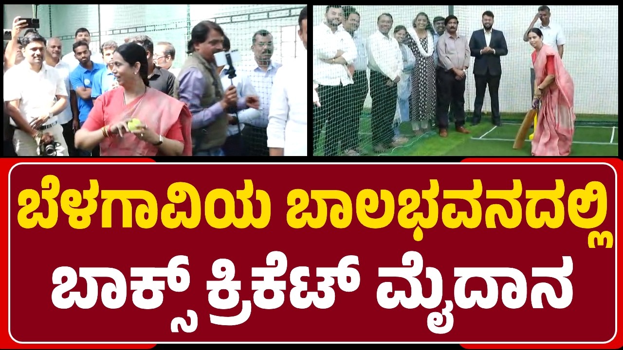 Minister Lakshmi Hebbalkar : ಬಾಲಭವನದಲ್ಲಿ Box Cricket Ground ಉದ್ಘಾಟನೆ| @newsfirstbelagavi