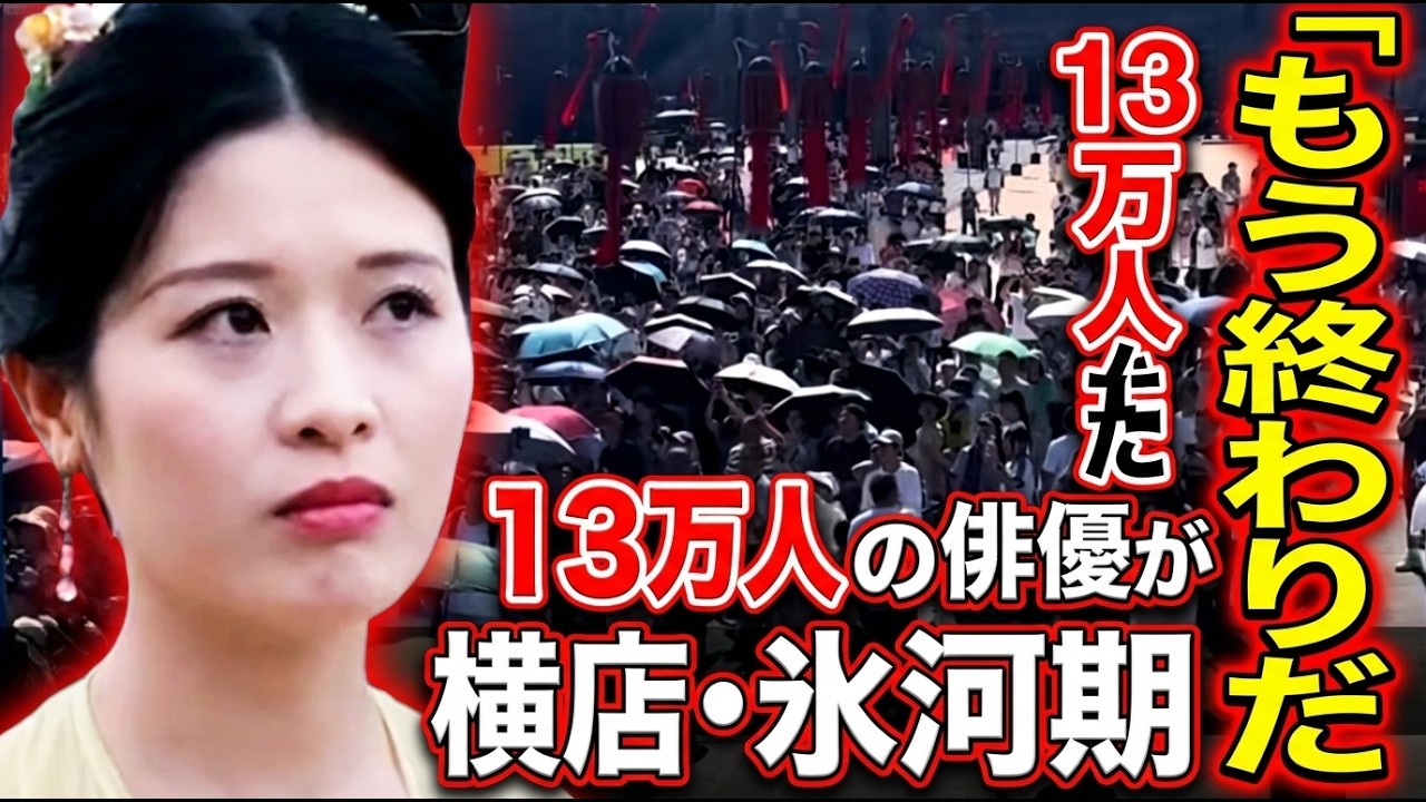 中国経済「もう終わりだ」── 「中国のハリウッド」横店で13万人が消え、監督は焼肉屋に転職した
