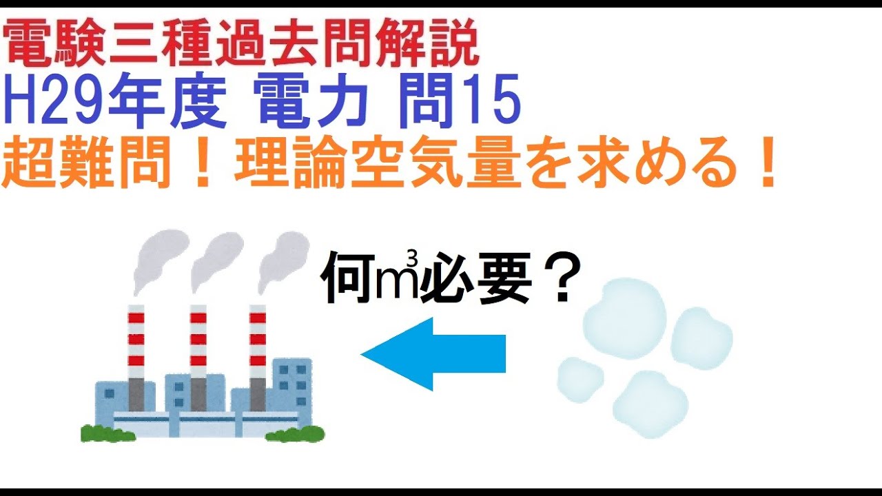 火力発電の最難関！理論空気量を攻略せよ！（H29年度電力問15）