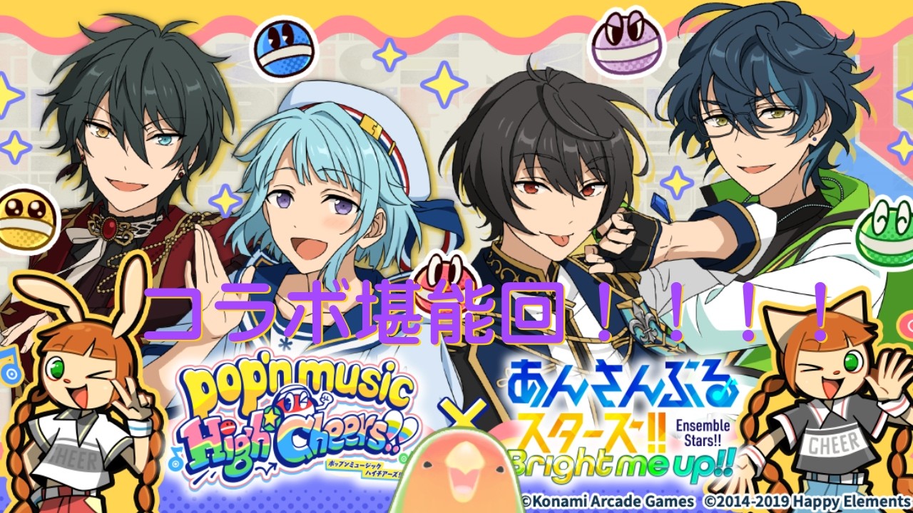 【#あんスタ】待望のポップンコラボ全部やるぞおおおお！！！【】