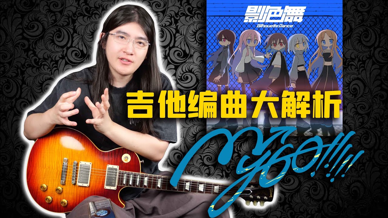 【天线吉他教室】MyGo!!!!!神曲《影色舞》吉他编曲解析，带你深度分析吉他编排逻辑