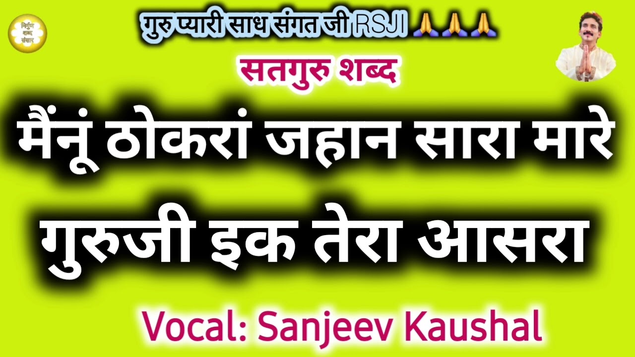 Mainu Thhokran Jahan Sara Mare,Guruji Ik Tera Aasra|Beautiful Satguru Shabad|Rssb|Pandal Shabad