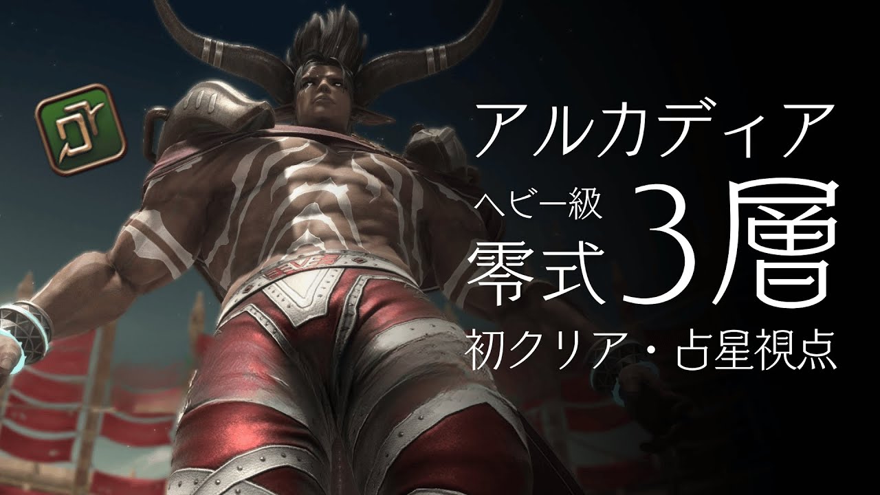 【FF14】アルカディア零式 ヘビー級3層 初クリア 占星視点 / AAC Savage Heavyweight M10S AST PoV.
