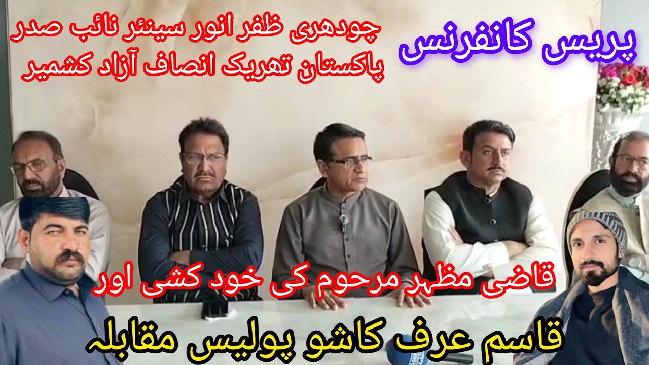 قاضی مظہر (مرحوم) کیس اور پولیس کاروائی قاسم کاشو ڈھانگری بہادر چکسواری  چوہدری ظفرانور پریس کانفرنس