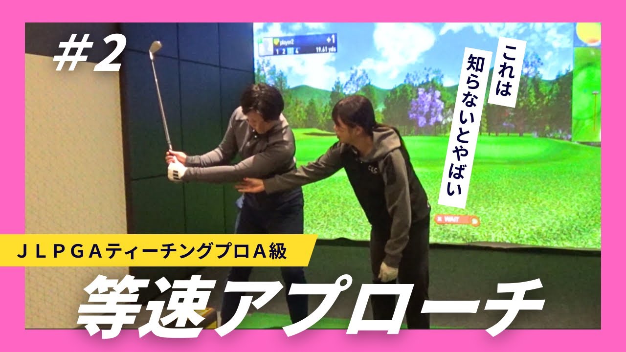 【JLPGAティーチングプロA級】ラウンドで使える等速アプローチ｜インドアゴルフ