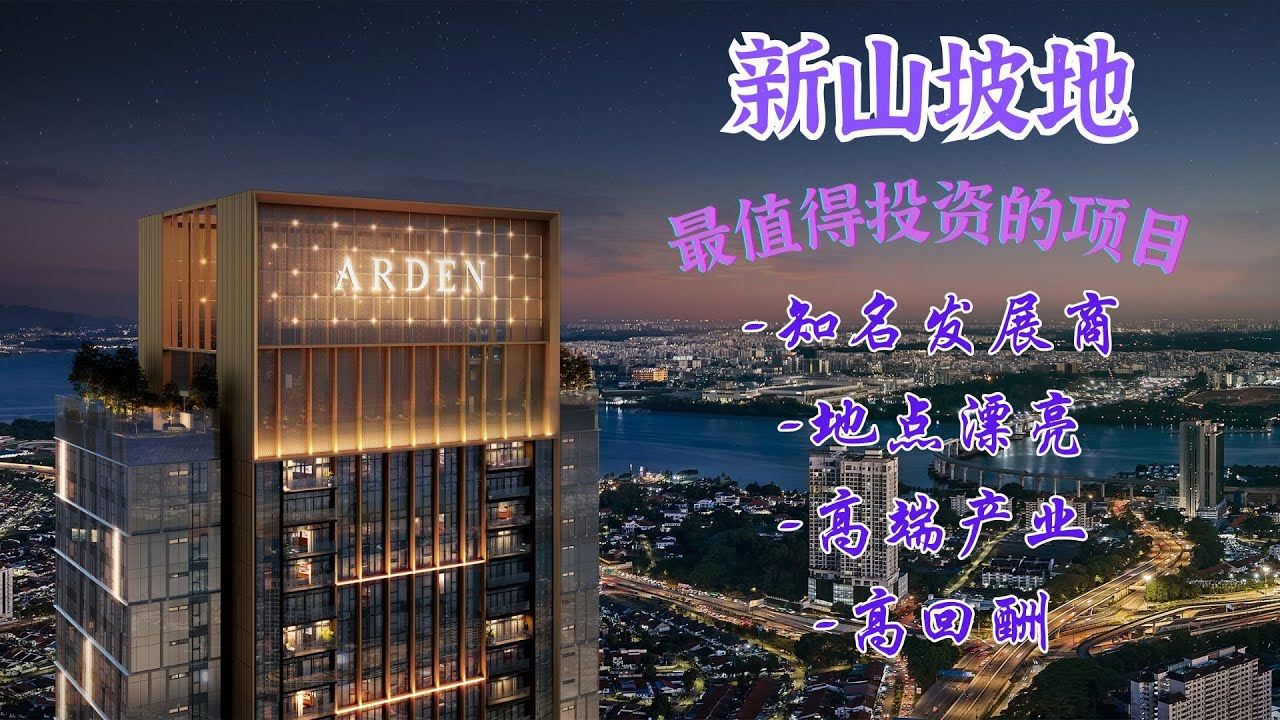 新山坡底5星级酒店式公寓 ARDEN SERVICE RESIDENCE