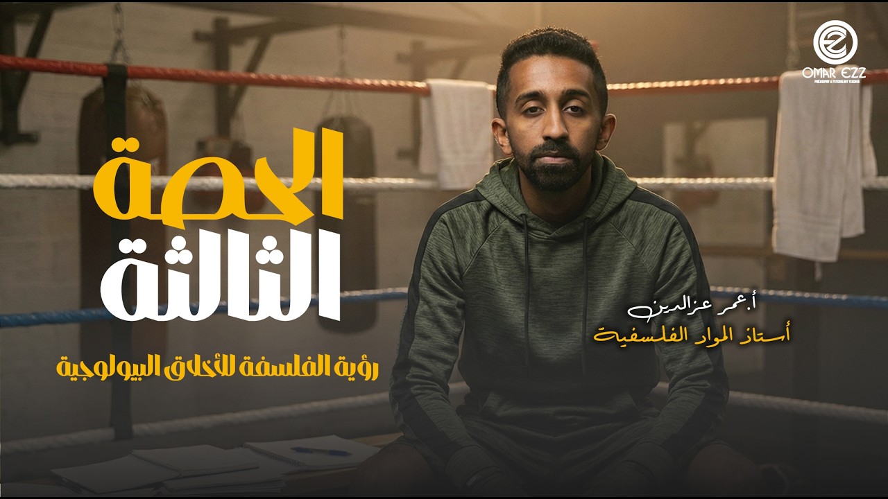 الحصة الثالثة | فلسفة | رؤية الاخلاق البيولوجية والبيوطبية | الترم التاني 2026 | أ.عمر عزالدين