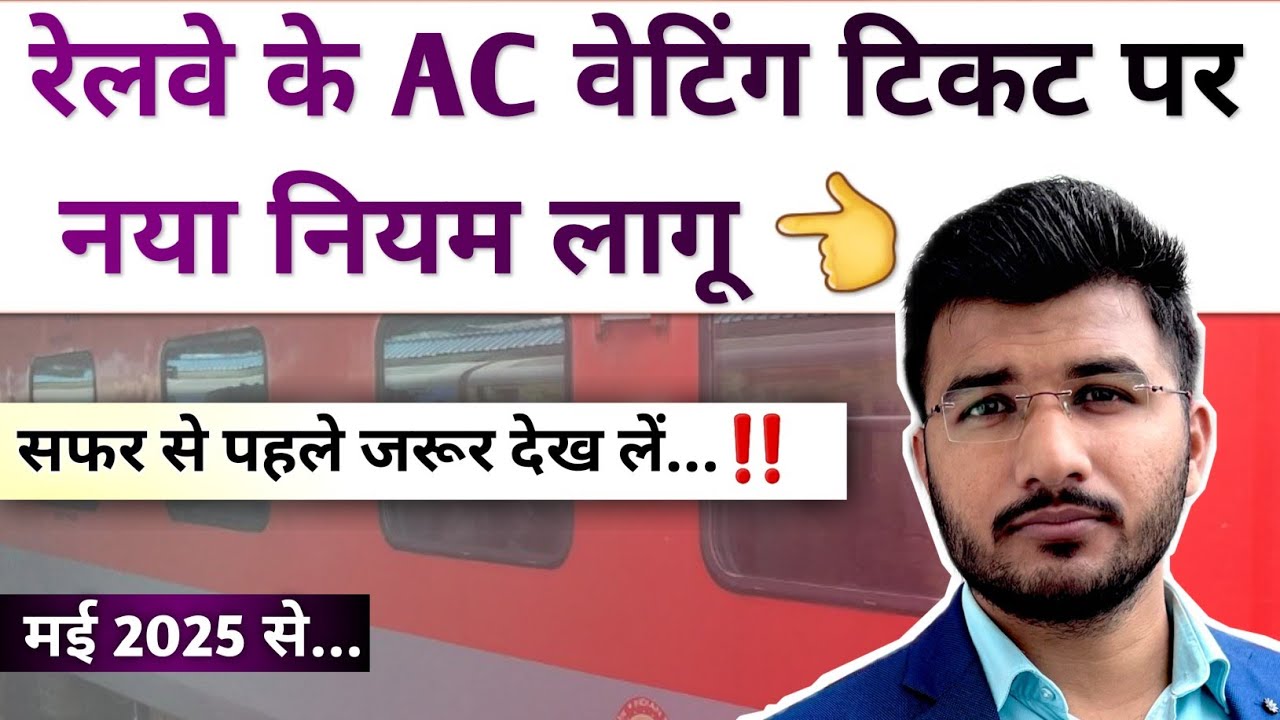 New rules for AC waiting ticket passengers indian railway | Ac waiting ticket is valid or not
