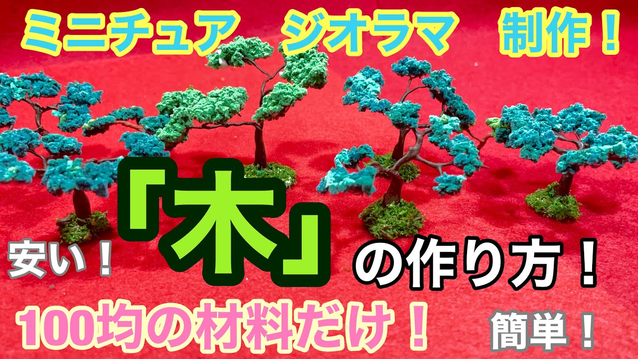 100均の材料でジオラマの木の作り方