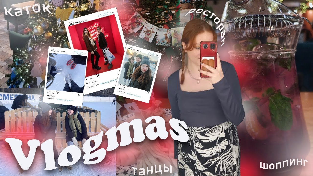 VLOGMAS: каток,шоппинг,ресторан,танцы,еду домой