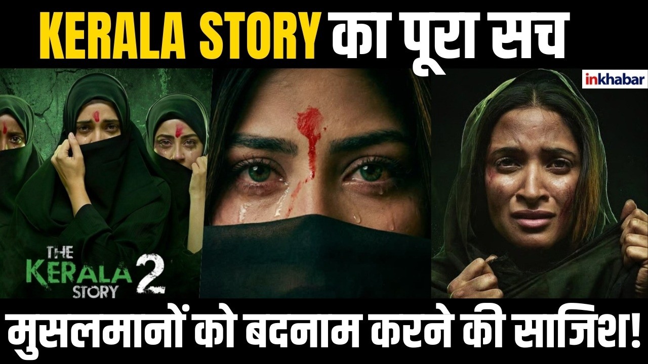The Kerala Story 2  किसी के लिए यह फिल्म सवाल है तो किसी के लिए बवाल | जानिए के है पूरा सच