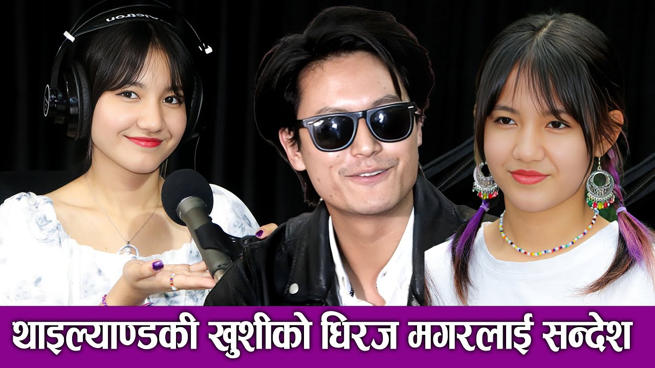 थाइल्याण्डकी Khusi Karki को  Dhiraj Magar लाई सन्देश ||  संगै अभिनय गर्ने इच्छा