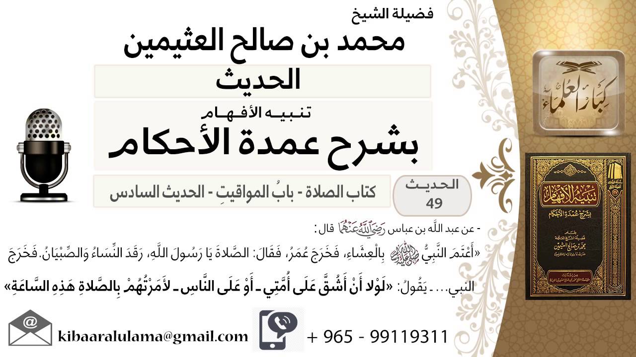 06- كتاب الصلاة – بيان حكم تأخير صلاة العشاء - ابن عثيمين