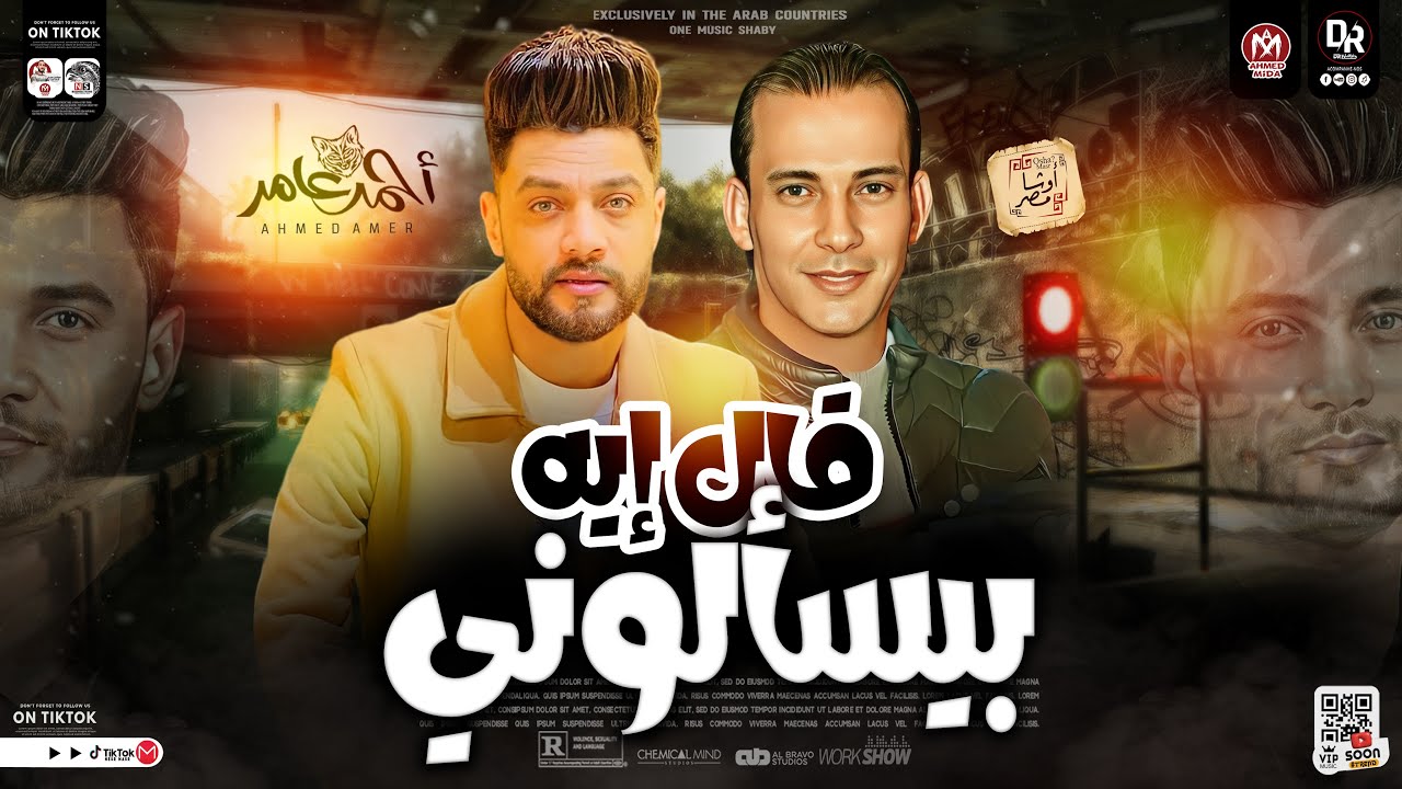 قال ايه بيسالونى - عندما يابدع النجم احمد عامر والقشاش محمد اوشا-يبقا هيا ديت النتيجه اسمع وروق ٢٠٢٤