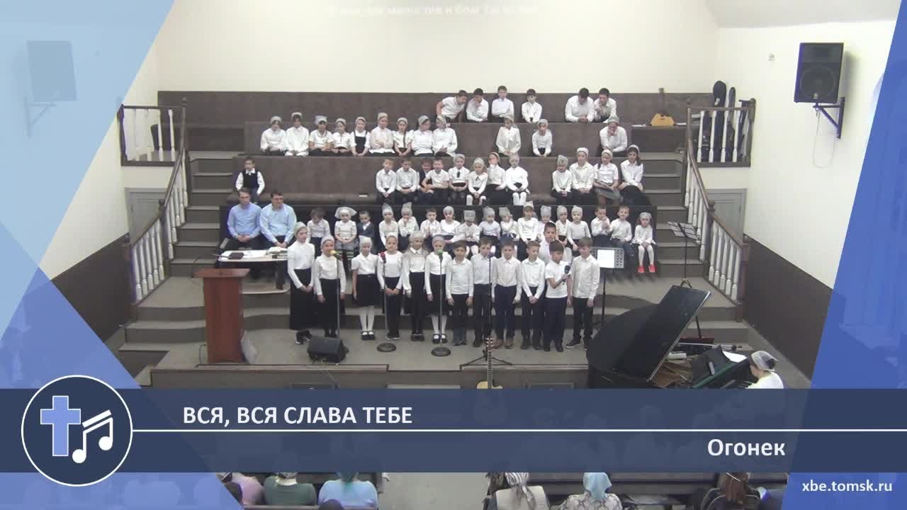 Огонек - Вся, вся слава Тебе (Пение)