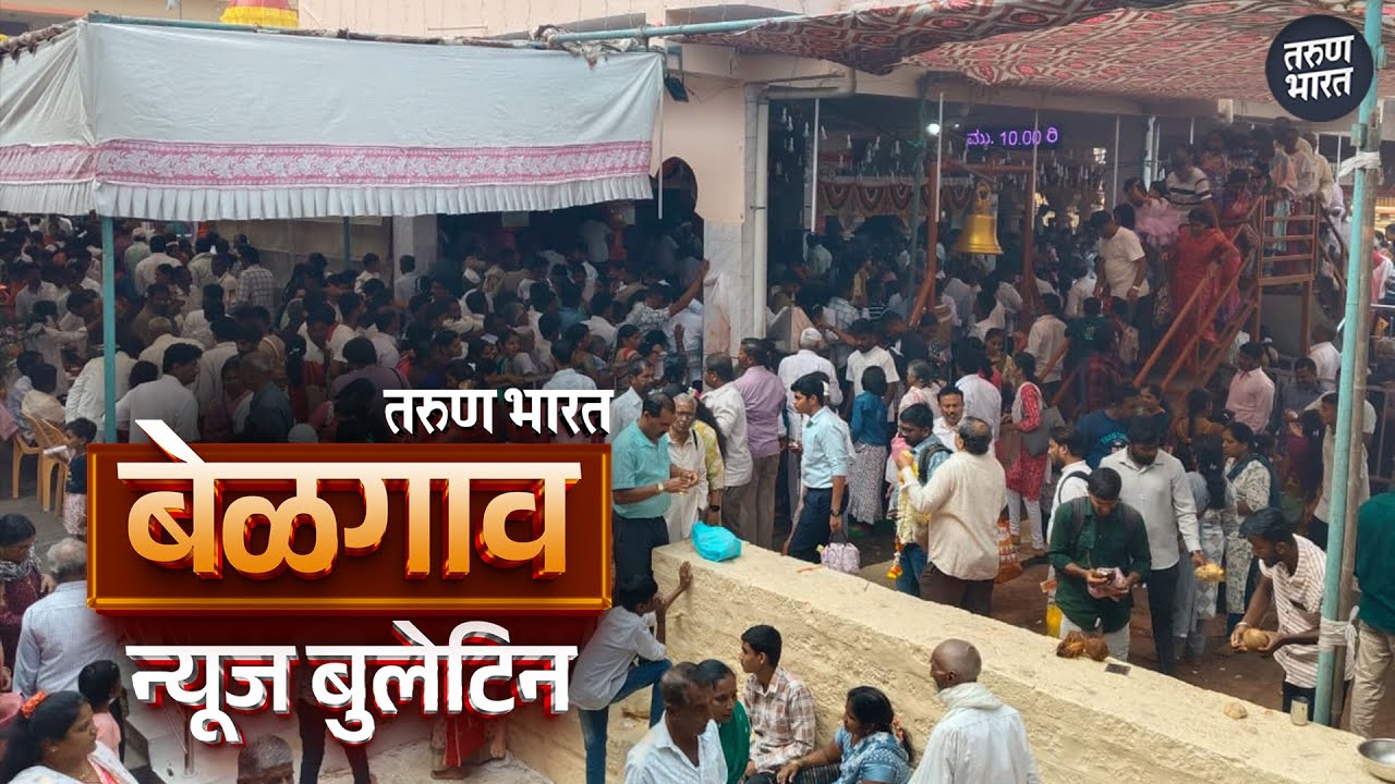 बेळगाव न्यूज बुलेटिन | Belgaum News Bulletin | 19-01-2026