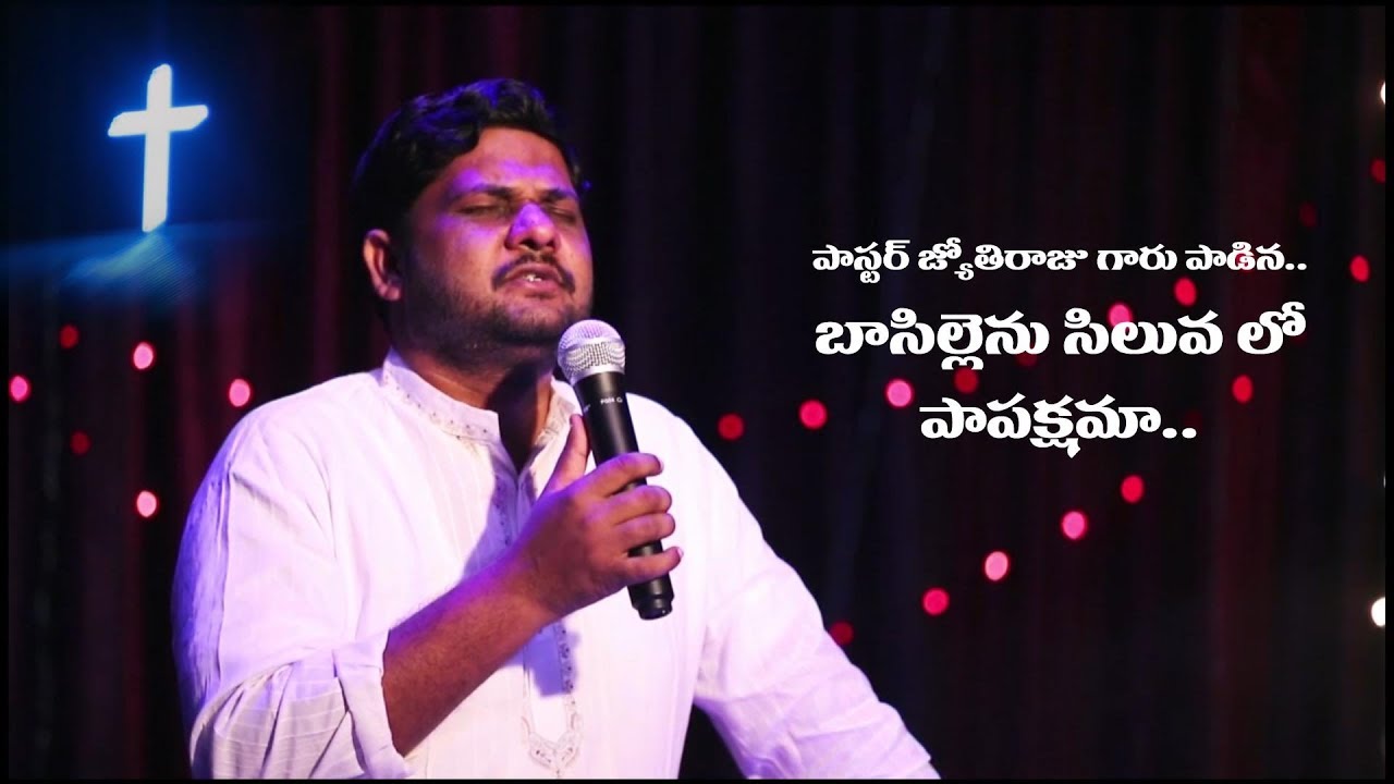Basillenu siluva lo || Pastor Jyothiraju || Latest telugu christian song
