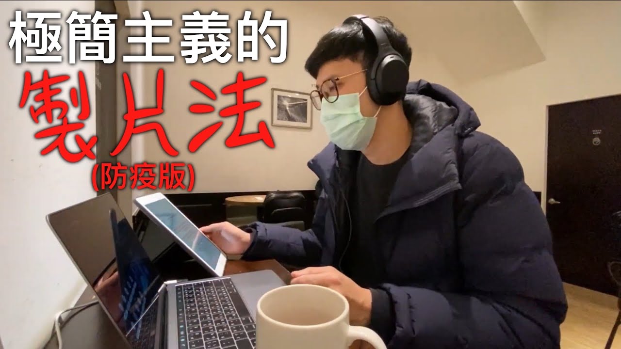 極簡主義 幫助你成為厲害的YouTuber