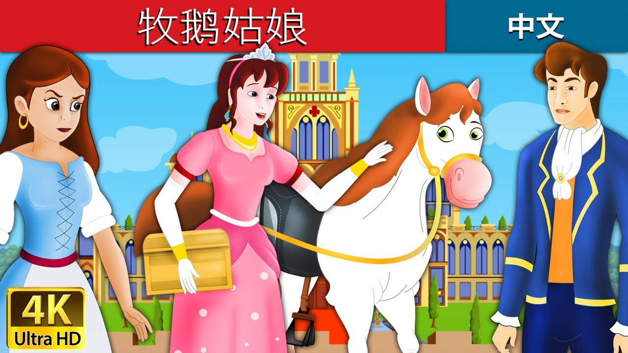 牧鹅姑娘 | Goose Girl in Chinese |   @ChineseFairyTales