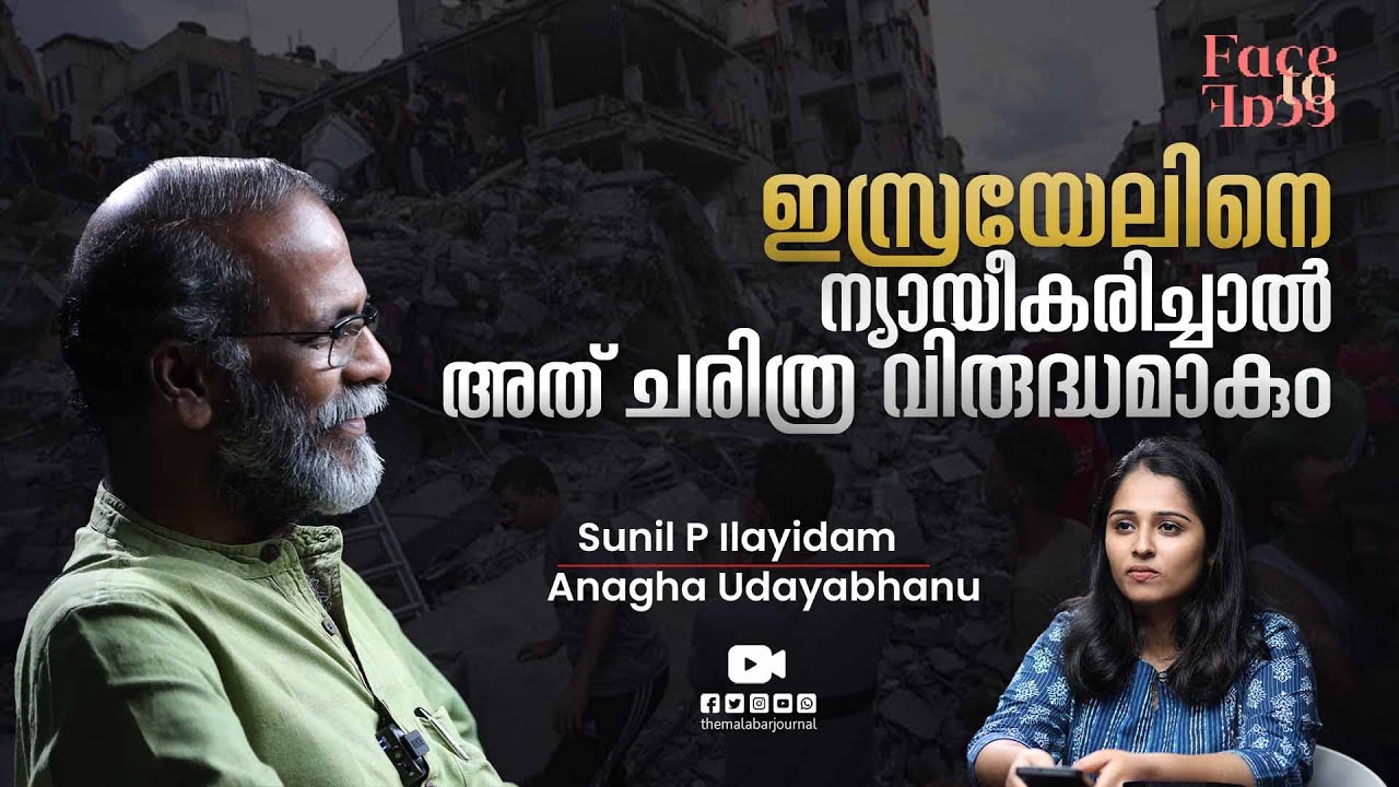 ഇസ്രായേലിനെ ന്യായീകരിച്ചാൽ അത് ചരിത്ര വിരുദ്ധമാകും  | Sunil P. Ilayidom | Face to Face
