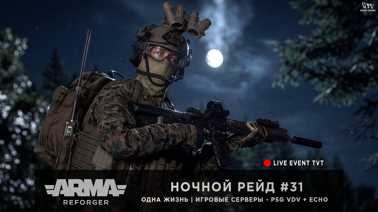 ArmA: Reforger | Игровые серверы PSG VDV + ECHO | ОДНА ЖИЗНЬ | НОЧНОЙ РЕЙД #31