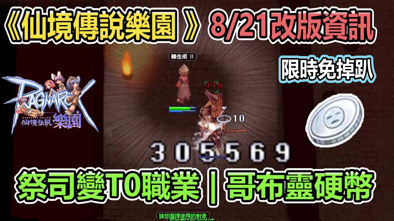 RO《仙境傳說樂園 8/21改版資訊》新增4張地圖 |祭司變T0職業 | 哥布靈銅幣 | 牛奶商人搬家 | 月卡商城制 | 台版ZERO |  Ragnarok ZERO 【twro相見】