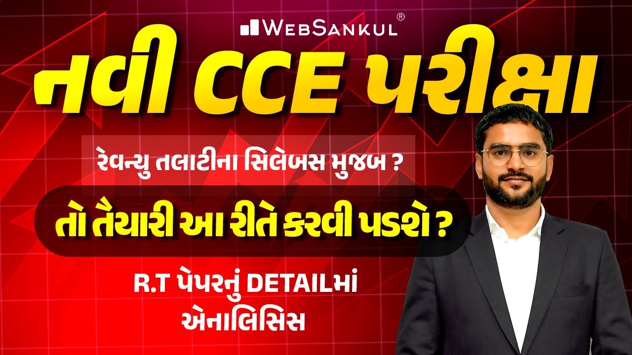 નવી CCE ની પરીક્ષા શું રેવન્યુ તલાટીના સિલેબસ મુજબ ? | તો તૈયારી આ રીતે કરવી પડશે | GSSSB CCE Bharti