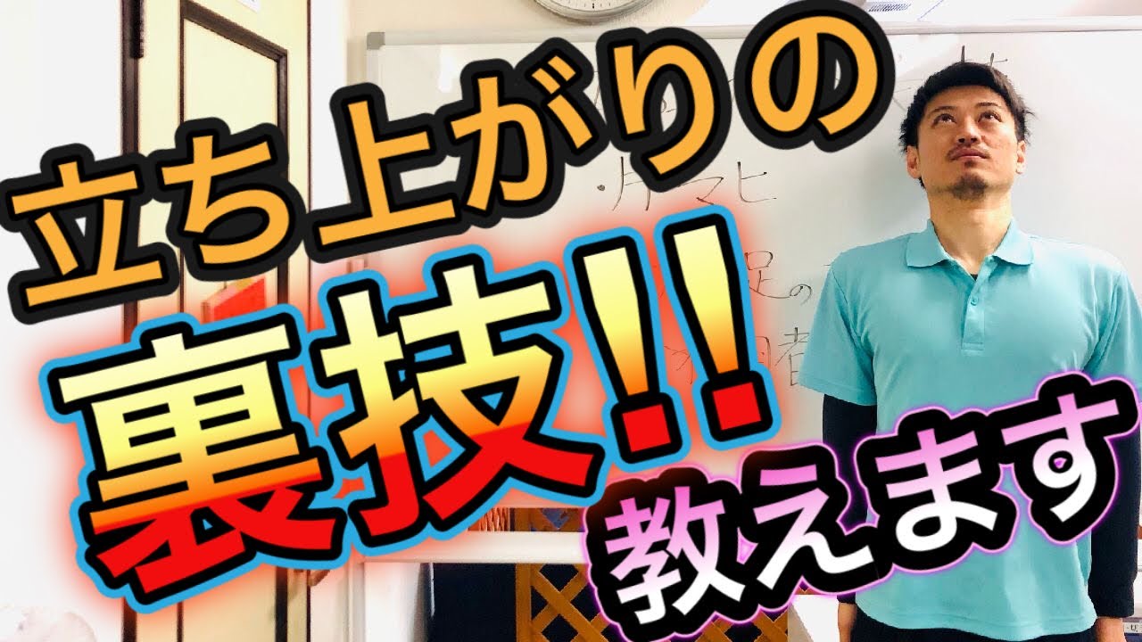 【立ち上がりの裏技】ちょっとした工夫で立ち上がりは楽になる‼️