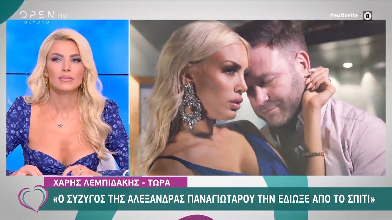Χάρης Λεμπιδάκης: Ο σύζυγος της Αλεξάνδρας Παναγιώταρου την έδιωξε από το σπίτι | Ευτυχείτε!
