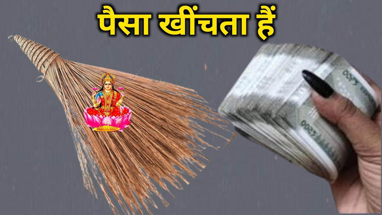 माता लक्ष्मी ने स्वयं बताया कि टूटी हुई झाड़ू का क्या करें क्या नही vastu vastu bhagya #vastushastra