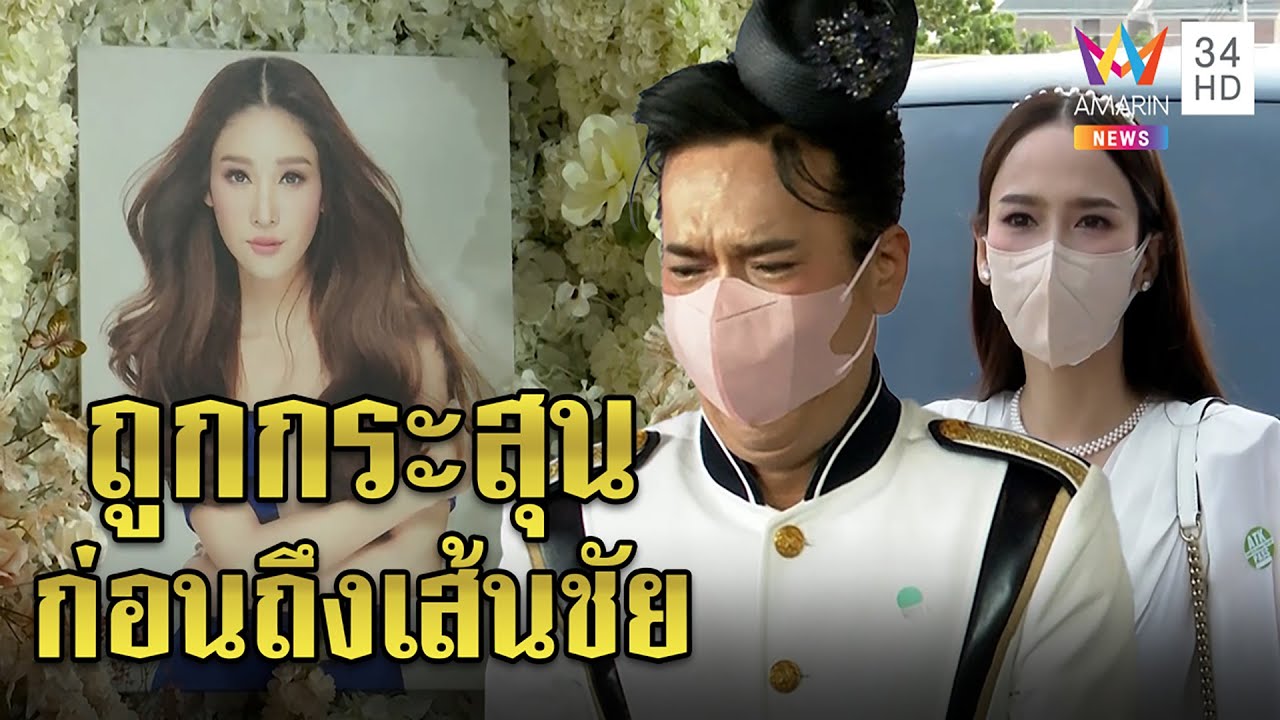 อั้ม-เอศุภชัยร่ำไห้อาลัยแตงโมเปรียบชีวิตใกล้ถึงเส้นชัย กลับถูกกระสุนปลิดความสุข|ทุบโต๊ะข่าว|11/03/65