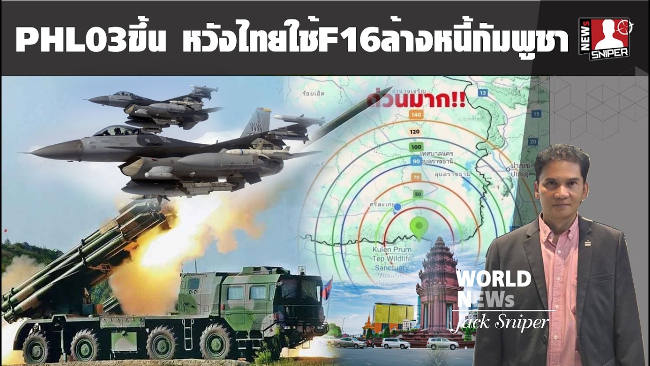 ยก3กัมพูชาใช้PHL03โจมตีลึก หวังไทยส่งF16บุกพนมเปญเป็นแพะล้างหนี้เศรษฐกิจดิ่งเหว