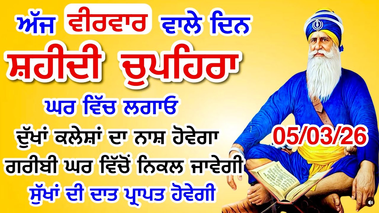 ਅੱਜ ਵੀਰਵਾਰ 05 March 2026 ਦਾ ਸਹੀਦੀ ਪਹਿਰਾ/ ਸ਼ਹੀਦ ਬਾਬਾ ਦੀਪ ਸਿੰਘ ਜੀ । chopehralive | chopehra Sahib Path