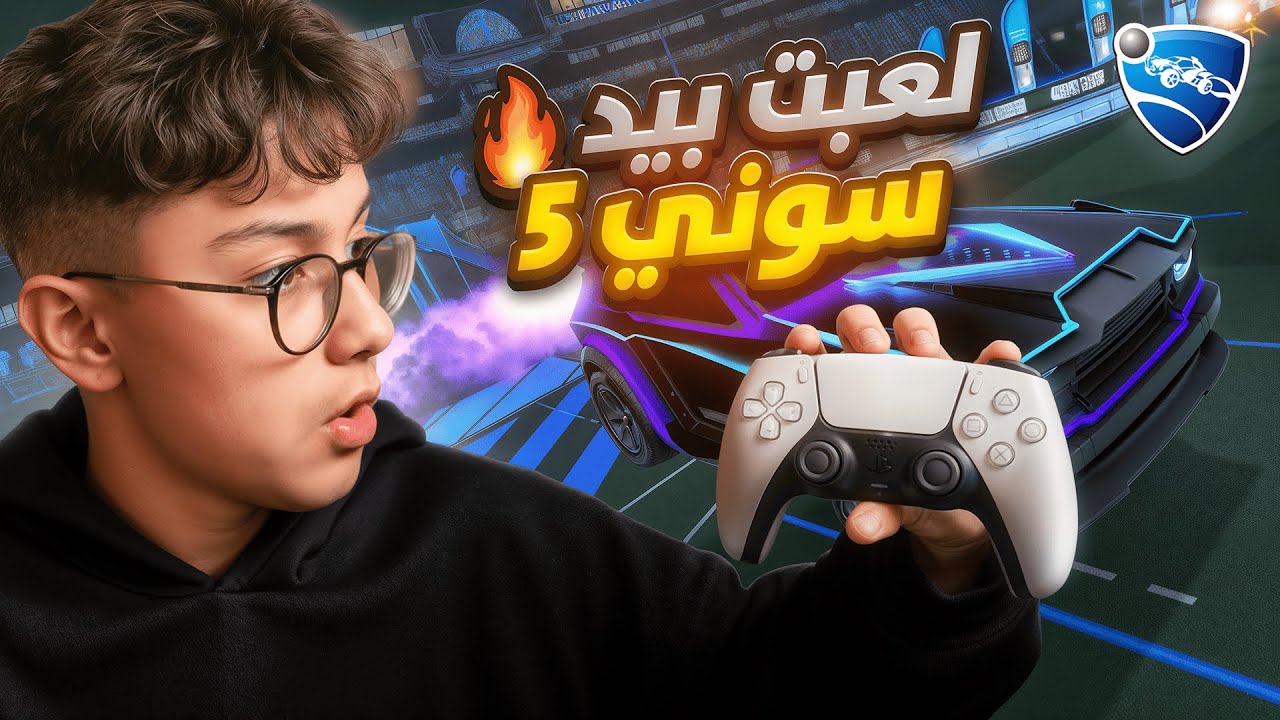 هل يد PS5 تغيّر مستواك في Rocket League؟