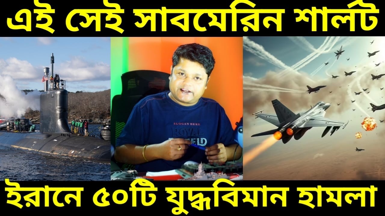 এই ডুবোজাহাজেই ইরানের ফ্রিগেট ডেনা ধংস, তেহরানে ইজ্রায়েলের ৫০ টি যুদ্ধবিমান দিয়ে ভয়ঙ্কর হামলা আজ ||