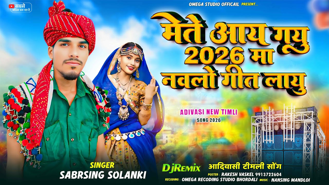 मेते आयगयू 2026 मा नवलो गीत लायु 🔥Sabarsing Solanki New Timli 2025 Dj Remix Dhammaka 