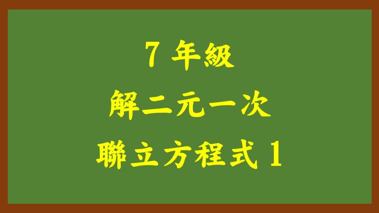20260205理證7年級 解二元一次聯立方程式 1