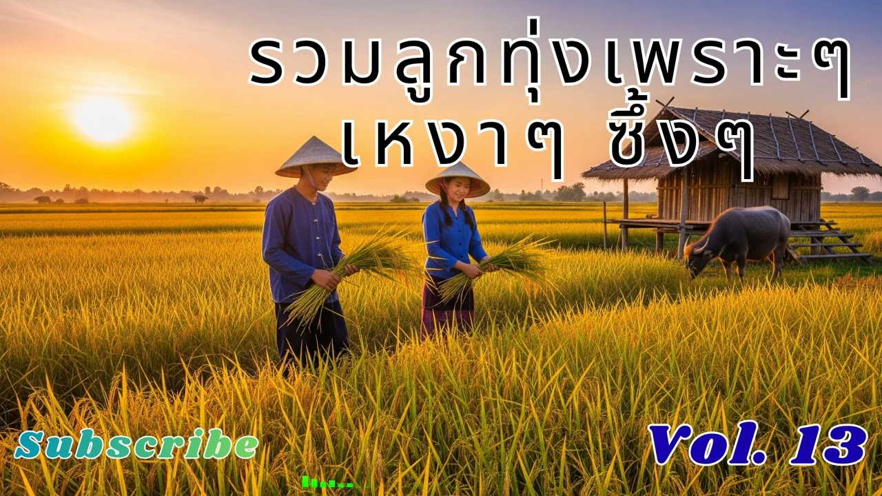 Ep 13 รวมลูกทุ่งเพราะๆ เหงาๆ ซึ้งๆ อกหัก ฟังแล้วคิดฮอดบ้านเฮา