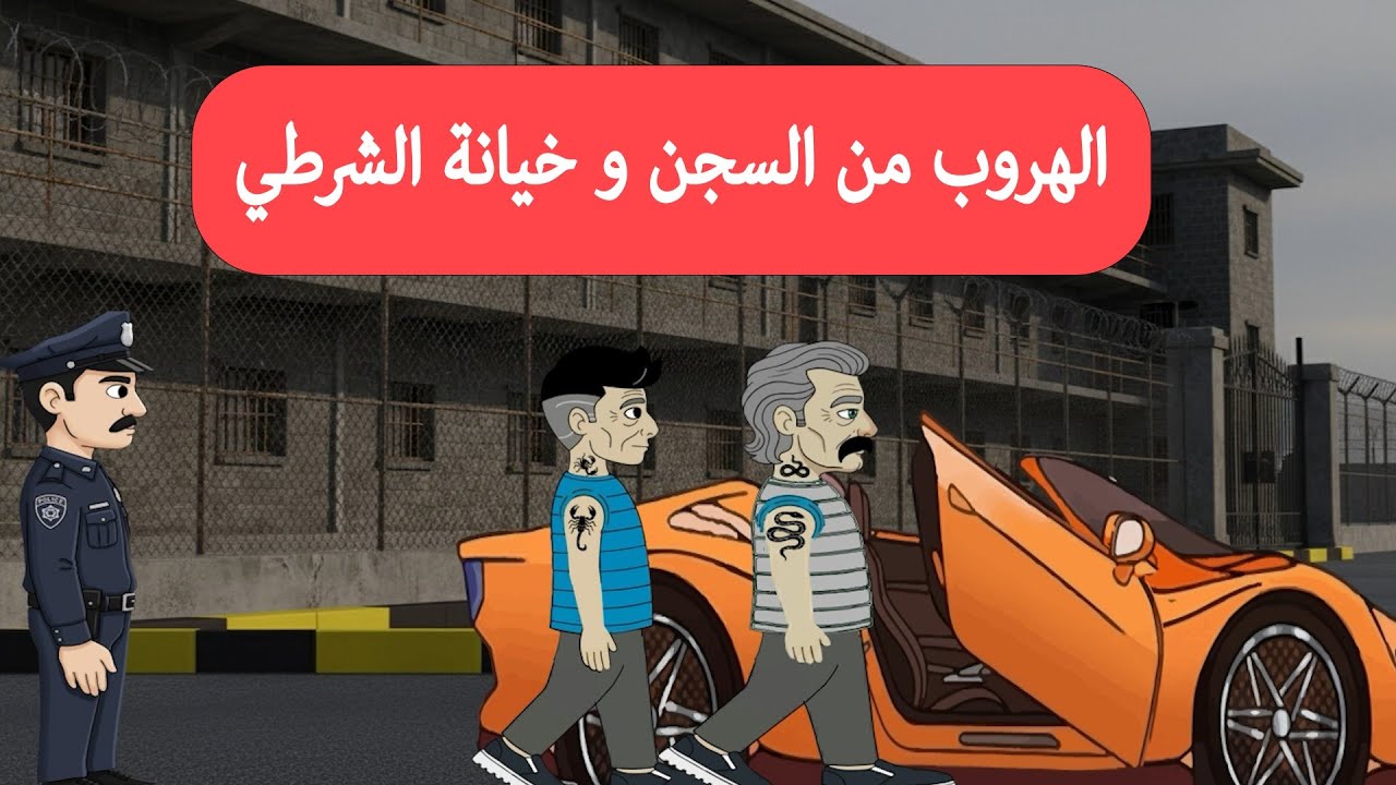 سرقة البنك والهروب من السجن
