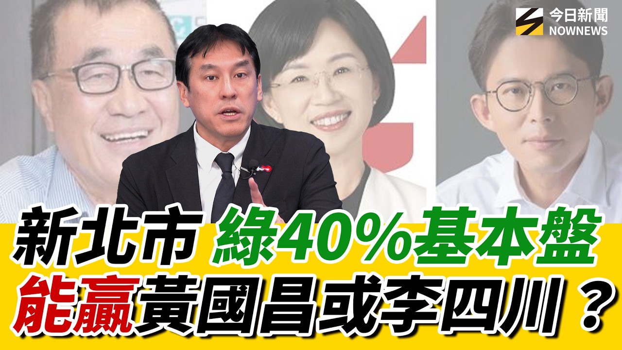 #黃暐瀚 直說結局：#黃國昌戰新北市 民調會輸李四川？#蘇巧慧 想拿回版圖不容易？先站穩四成民意 才有對決地氣！｜《鄉民大學問EP.119》重點版｜NOWNEWS