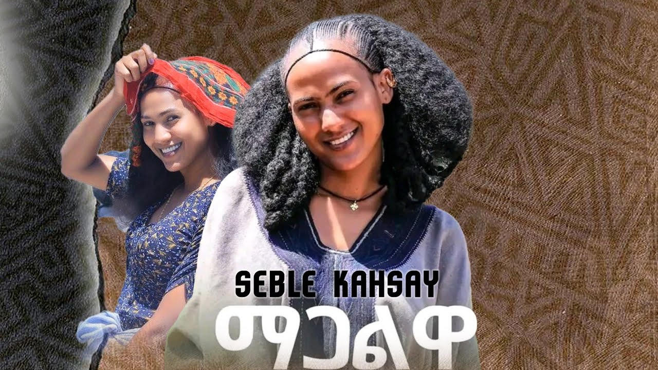 SEBLE KAHSAY megalewa ድምፃዊት ሰብለ ካሕሳይ መጋልዋ ኣብ መርዓ መፀለል ወነ ዝገርም ድምፅን ላዛን