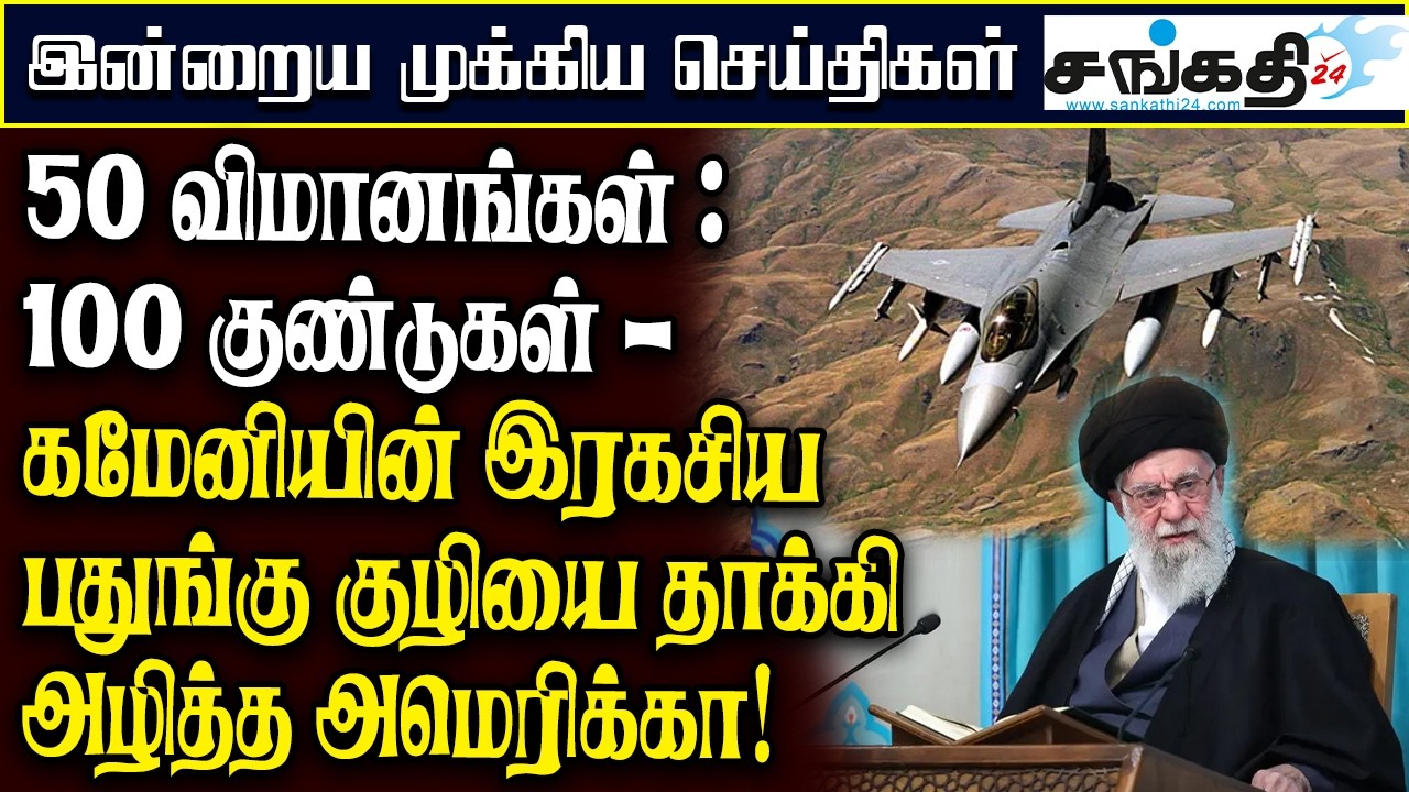 50 விமானங்கள் : 100 குண்டுகள் - கமேனியின் இரகசிய பதுங்கு குழியை தாக்கி அழித்த அமெரிக்கா!