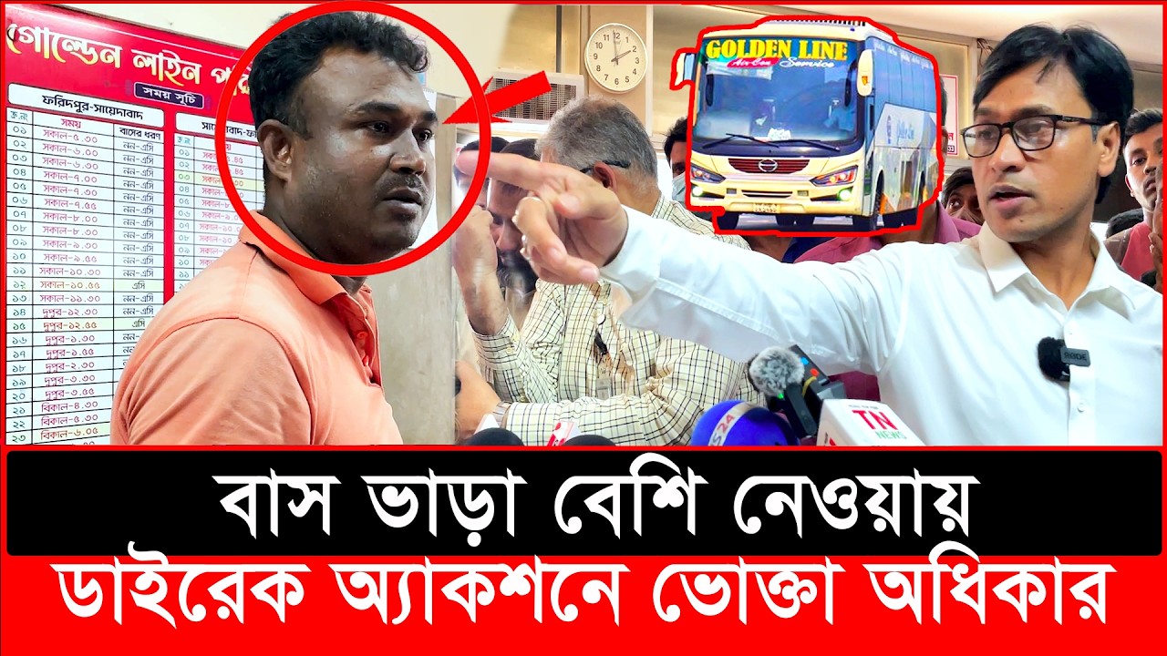বাস ভাড়া বেশি নেওয়ায় ডাইরেক্ট একশনে ভোক্তা অধিকার | daily issues | Vokta Odhikar | ভোক্তা অধিকার
