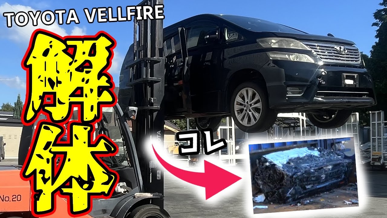 【自動車破壊】トヨタ高級ミニバン「ヴェルファイア」を完全に解体した結果…